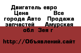 Двигатель евро 3  › Цена ­ 30 000 - Все города Авто » Продажа запчастей   . Амурская обл.,Зея г.